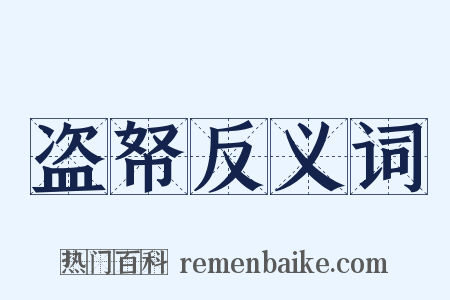 盗帑反义词是什么意思的图片